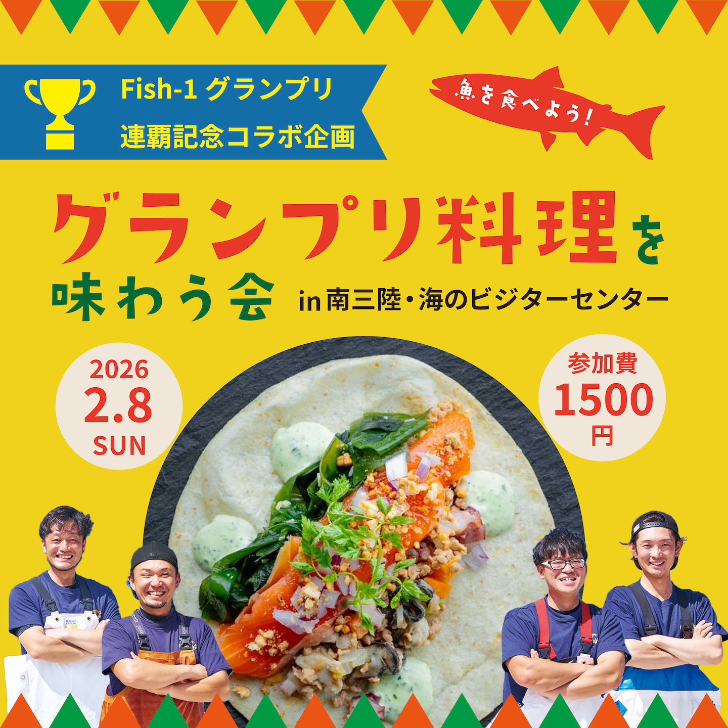 魚を食べよう！